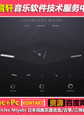 Chronicles Miyabi 日本民族乐器合集/古筝/三味线/尺八/乐器音源