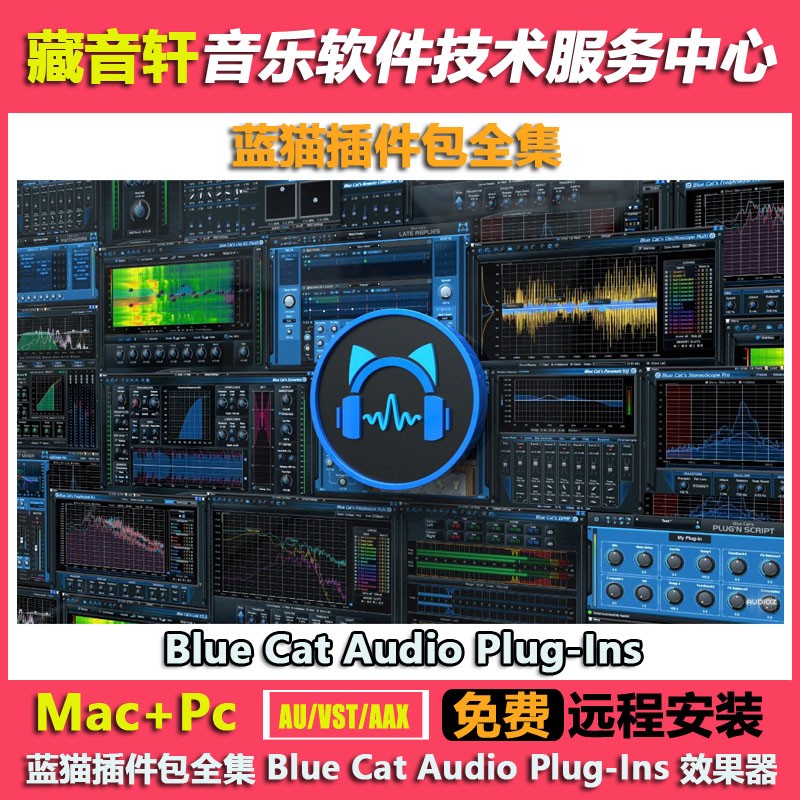 蓝猫插件包全集 Blue Cat Audio Plug-Ins效果器 WIN+MAC