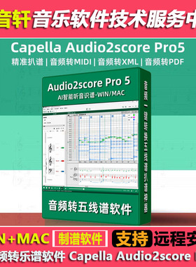 Capella Audio2score Pro 5.0 智能AI一键音频转曲谱扒带识别软件