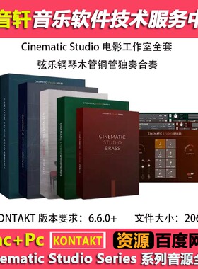 CSS影视音源合集5套 Cinematic Studio Strings Brass (212GB)