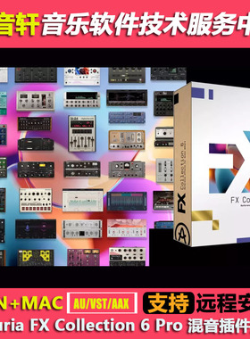 Arturia FX Collection 6 Pro WIN+MAC 混音插件全套39款效果器