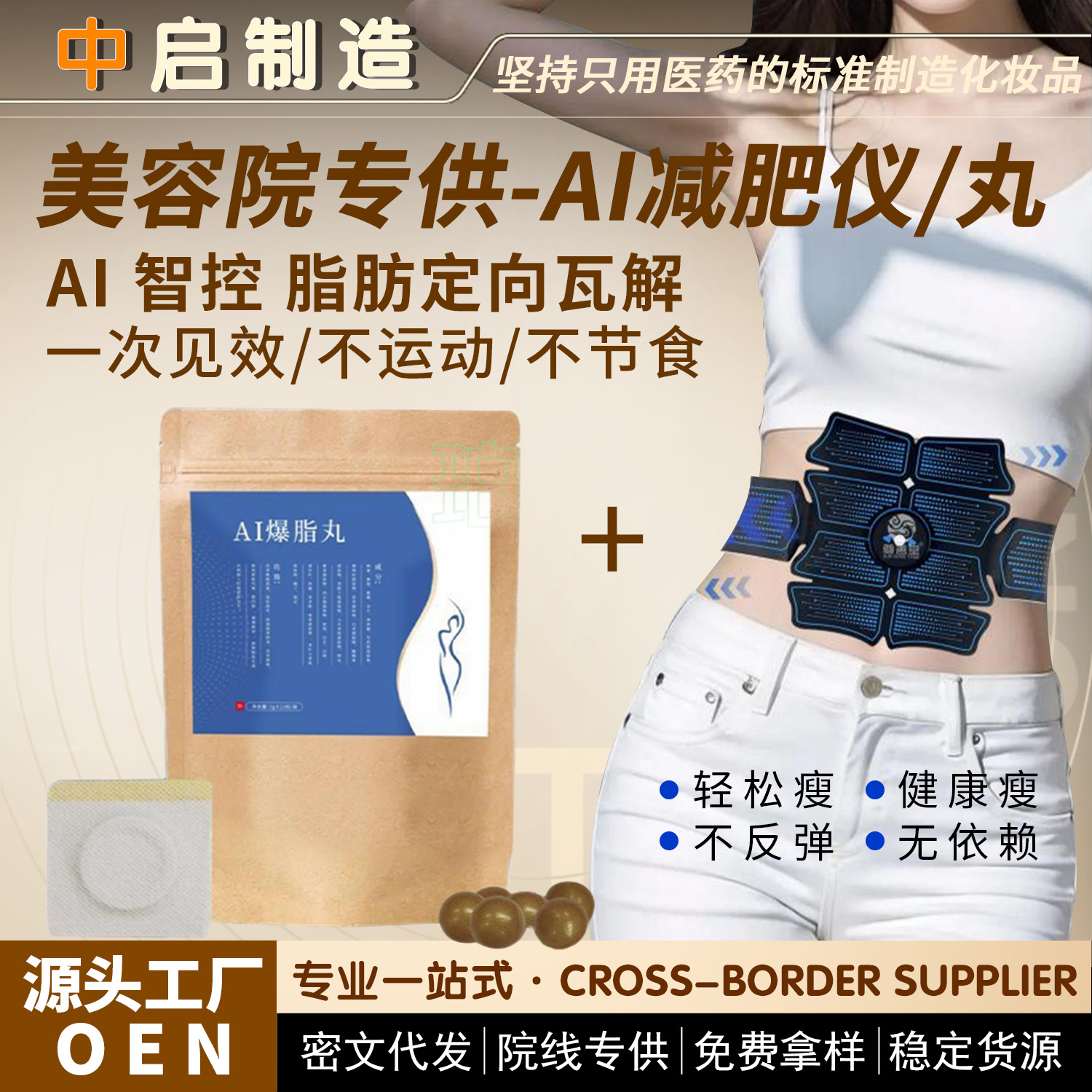美容院专供AI减肥仪强效塑形减肥膏燃脂膏强效瘦身AI瘦身减肥贴