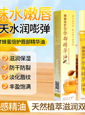 SKIT蜂蜜倍护唇部精华油保湿滋润防干防裂防护淡化唇纹水润嘟嘟唇