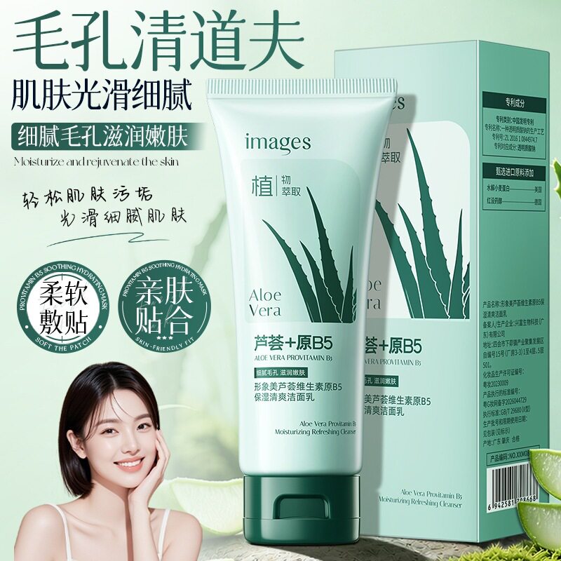 形象美芦荟维生素原B5保湿清爽洁面乳 脸部清洁水润不紧绷 洗面奶