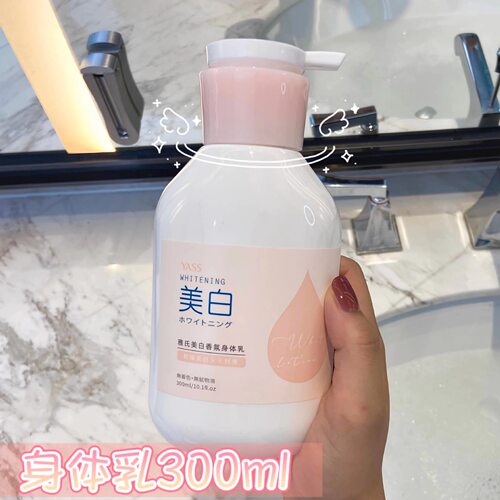 雅氏烟酰胺美白身体乳女300ml保湿补水提亮秋冬香水润肤乳女留香