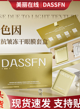 DASSFN玻色因淡纹抗皱冻干眼膜套盒眼膜贴淡化眼部细纹滋润眼贴膜