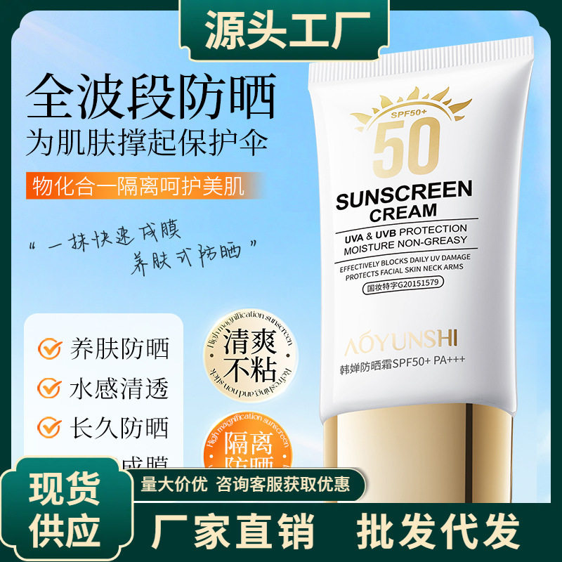 澳韵诗韩婵防晒霜SPF50+PA+++隔离防护防紫外线清爽不油腻防晒乳,美容护肤/美体/精油,防晒喷雾,淘宝优惠券,粉丝福利购,淘宝优惠卷