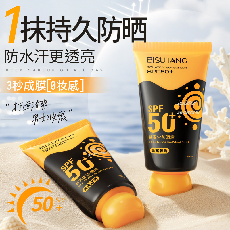 碧素堂防晒霜乳美白淡斑50倍防紫外线清爽面部隔离学生军训户外