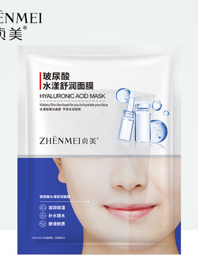贞美玻尿酸水漾透润面膜补水滋润保湿清爽细致毛孔面膜护肤品批发