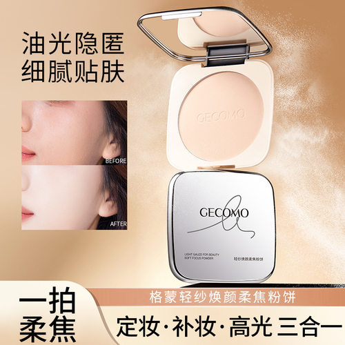 格蒙轻纱焕颜柔焦粉饼定妆遮瑕防水防汗持久哑光控油提亮定妆蜜粉