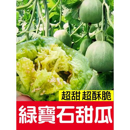 绿宝石甜瓜种子羊角蜜籽