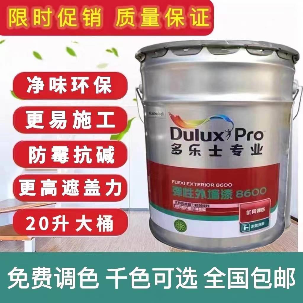 多乐士漆专业弹性外墙8600油漆涂料乳胶漆防霉防水抗裂白色20L