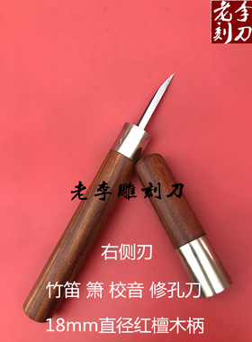 竹笛调音洞箫修孔笛子琴码刀南笛校音 雕刻修型 老李刻刀