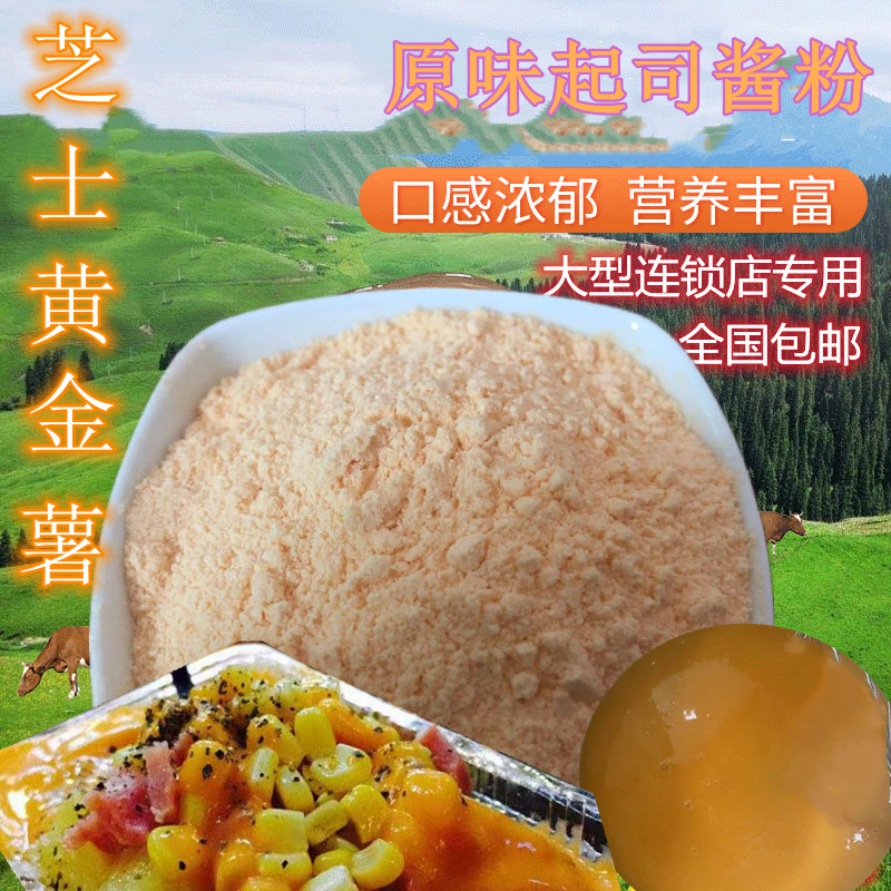 原味起司酱粉芝士黄金薯配方土豆马铃薯小马哥商用炸鸡汉堡芝士酱