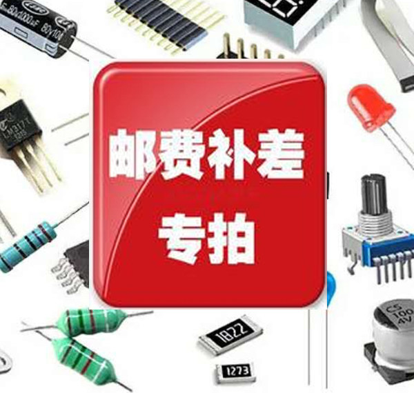 电子元器件 多拍 邮费补差 配单 专用