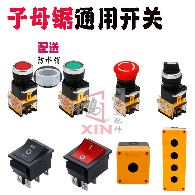 木工精密无尘子母锯开关按钮大锯小锯风机升降开关推台锯电源开关
