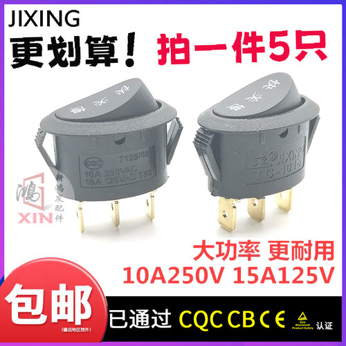 JIXING大功率电热水壶开关TC-101b椭圆形三脚三档开关10A一250V