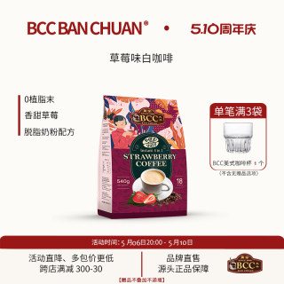 马来西亚进口草莓味拿铁白咖啡BCC万全无植脂末提神冲饮速溶袋装