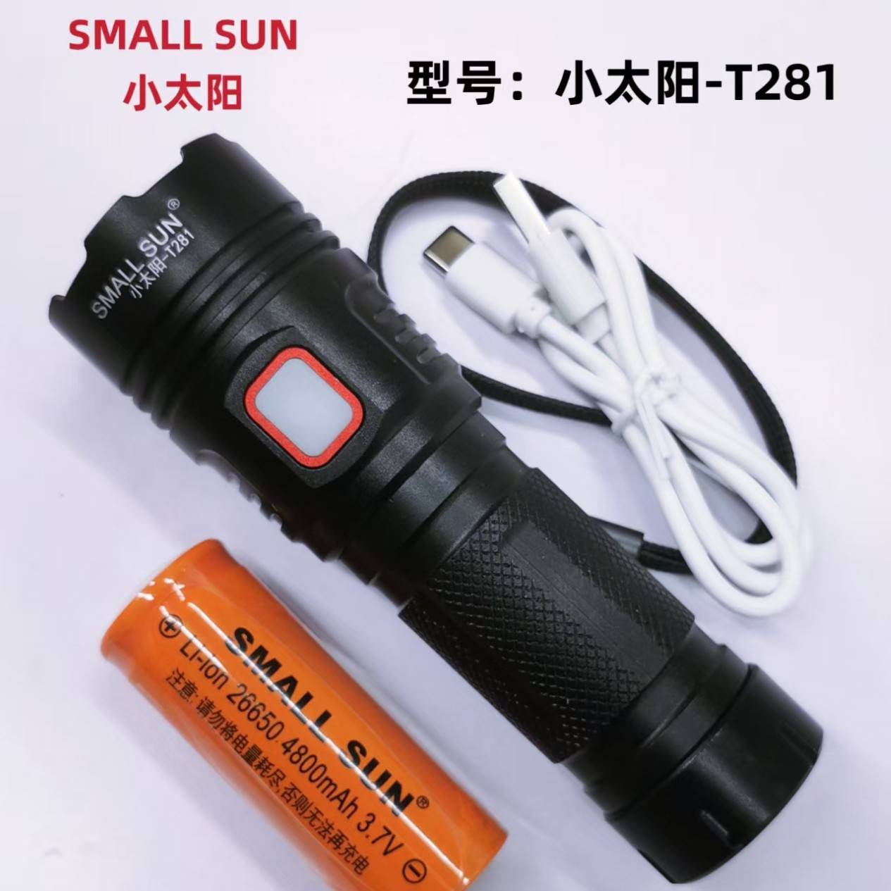 官方小太阳T281强光超亮手电筒充电大功率户外远射超长续航防灾应