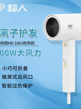官方超人HD1661杭阳电吹风机可折叠学生宿舍速干柔顺护发吹风筒马
