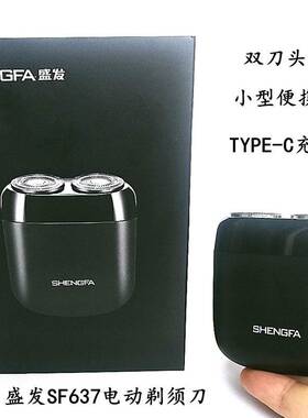 官方盛发剃须刀SF-637旋转式双刀头剃须刀Type-C充电小巧便携式剃