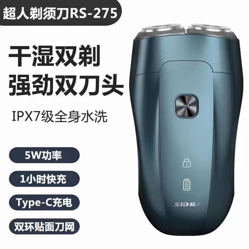官方正品SID/超人双头电动剃须刀RS275 便携快充电刮胡刀全身水洗