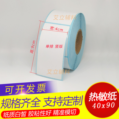 热敏标签纸竖版不干胶