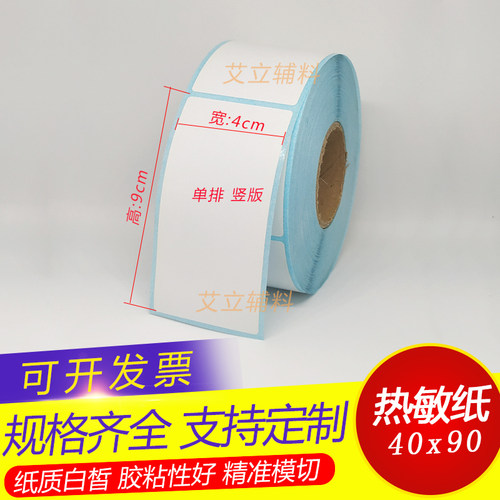 热敏标签纸竖版不干胶
