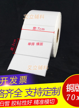 铜版纸不干胶70x30mm 30x70 横版铜板标签纸7x3cm 空白卷筒条码纸