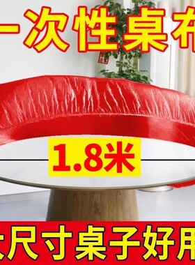 一次性束口桌布超厚红色松紧圆形透家用加厚防水防油防潮酒席婚庆
