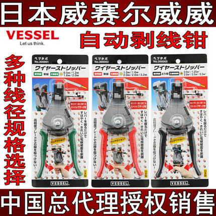 日本VESSEL威赛尔威威电工多功能自动剥线钳3000A/B/C30005替换片