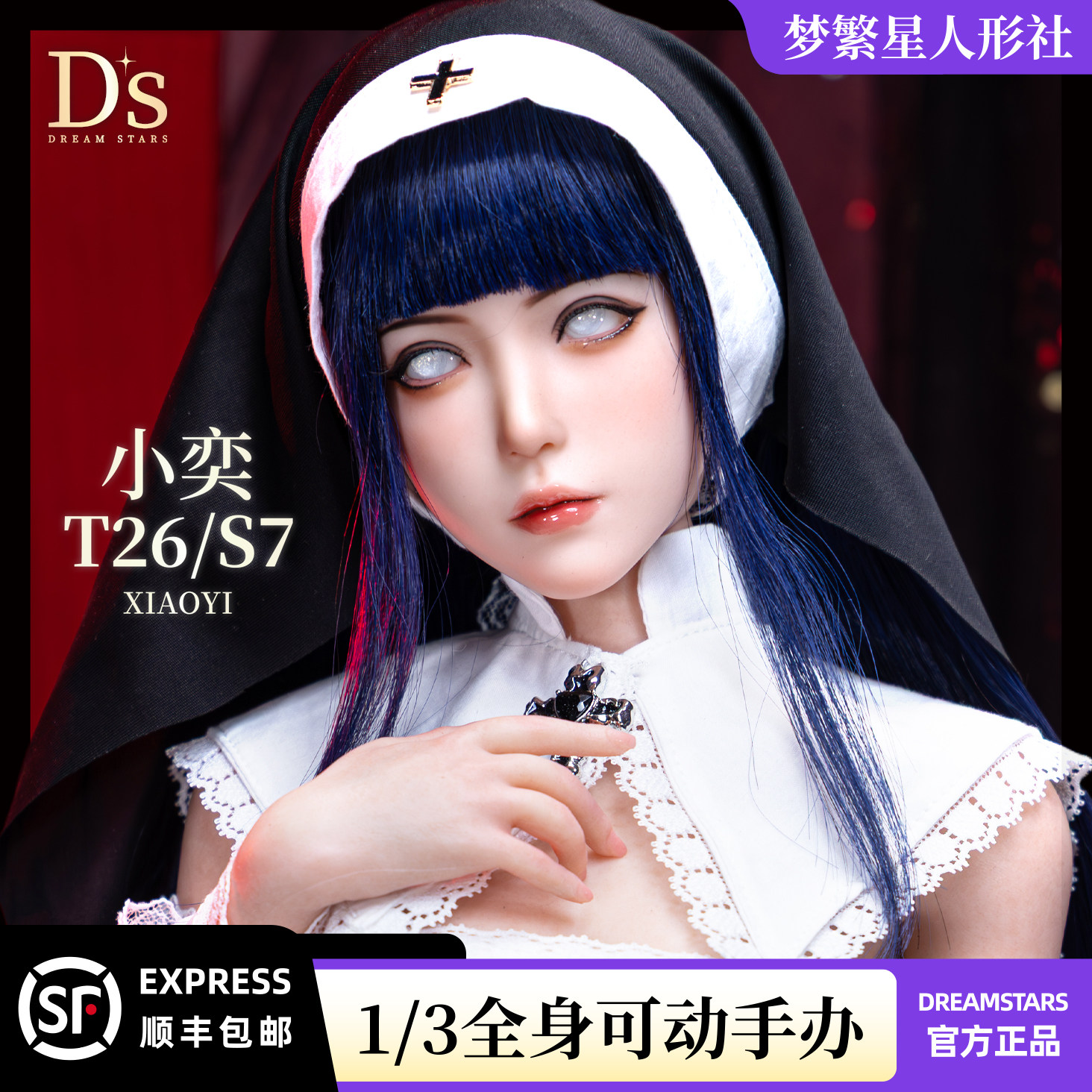 梦繁星正版1/3可配bjd硅胶手办图片