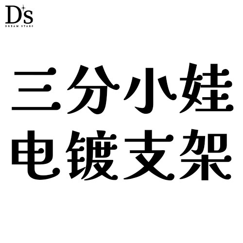 梦繁星正版1/3可动包胶体支架