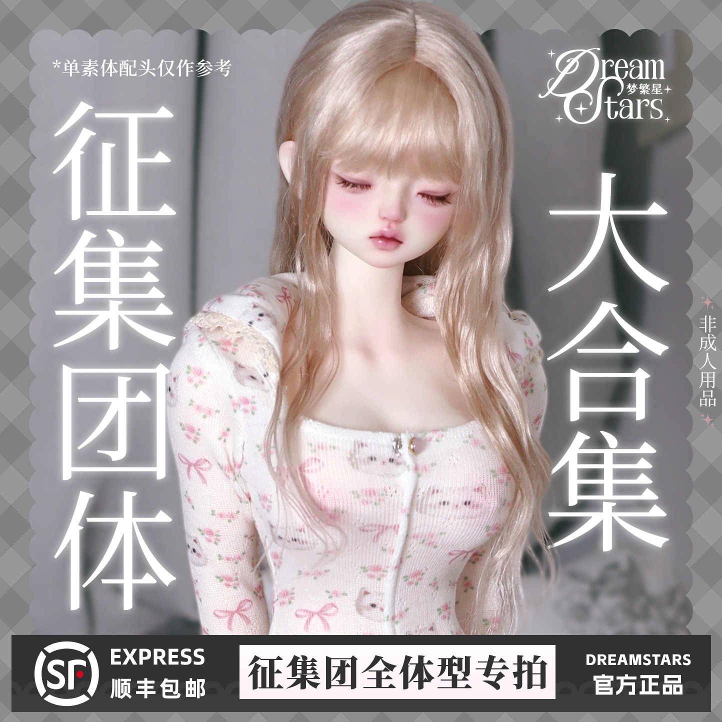 梦繁星可动包胶体硅胶人偶配BJD图片