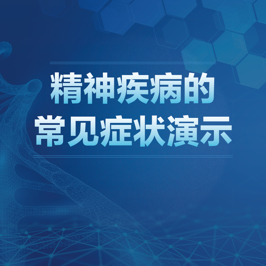 精神疾病的常见症状演示余雨枫人卫慕课