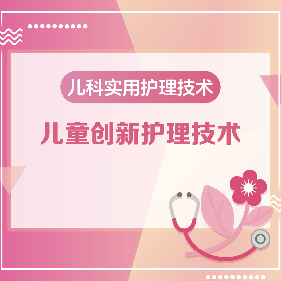 儿科实用护理技术儿童创新护理技术王丹人卫慕课