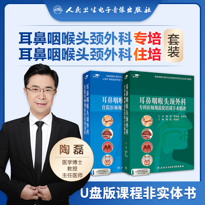 耳鼻咽喉头颈外科住院专科医师规范化培训课程系统规范实用非实体书优盘课程指导即插即学李华伟陶磊何培杰主编医学书籍课人卫音像 - 封面