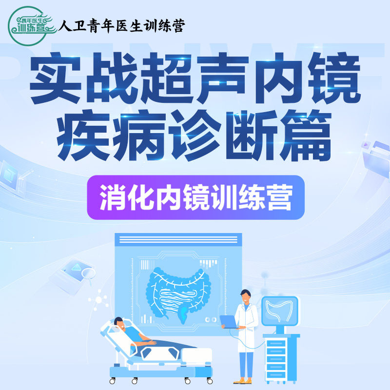 人卫消化内镜训练营系列课