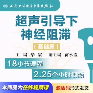 超声引导下神经阻滞基础篇华震苗永盛医学麻醉视频电子版书籍课程