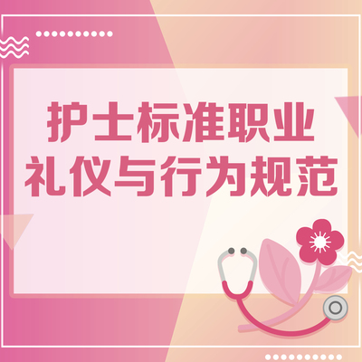 护士标准职业礼仪与行为规范李洁琼人卫慕课