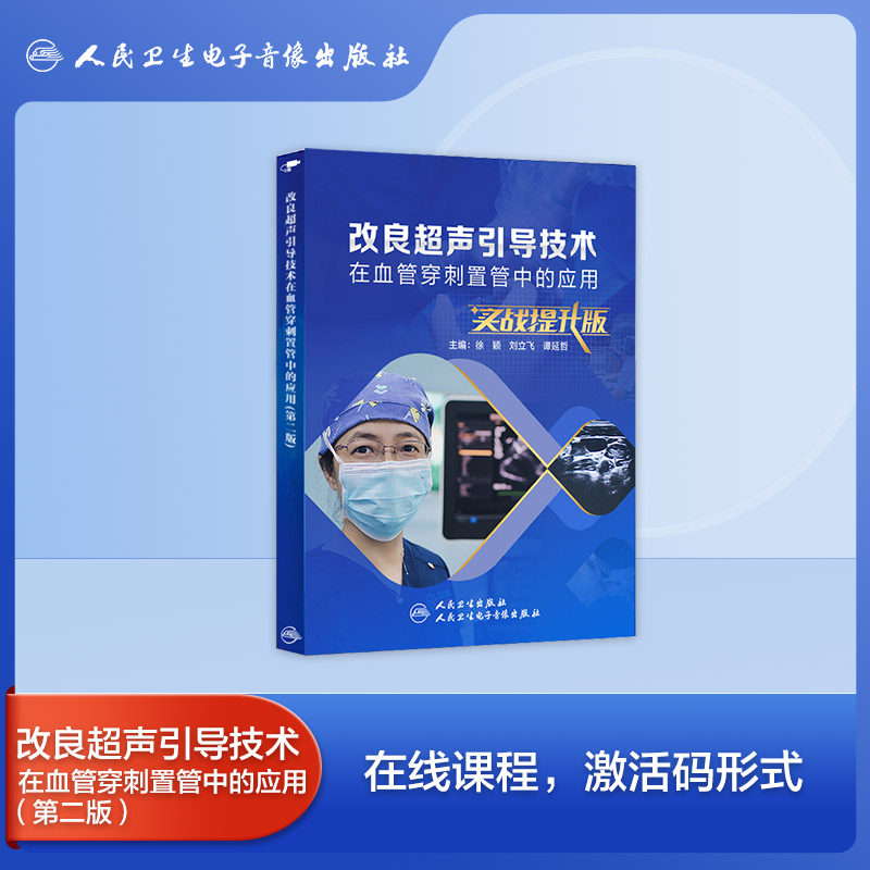 人卫改良超声引导技术在血管穿刺置管中的应用第二版【激活码】