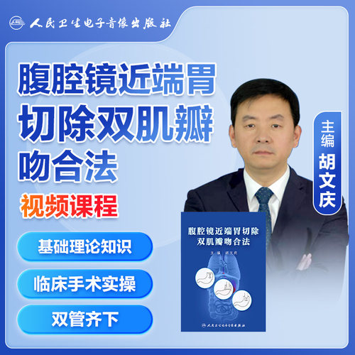 腹腔镜近端胃切除双肌瓣吻合法