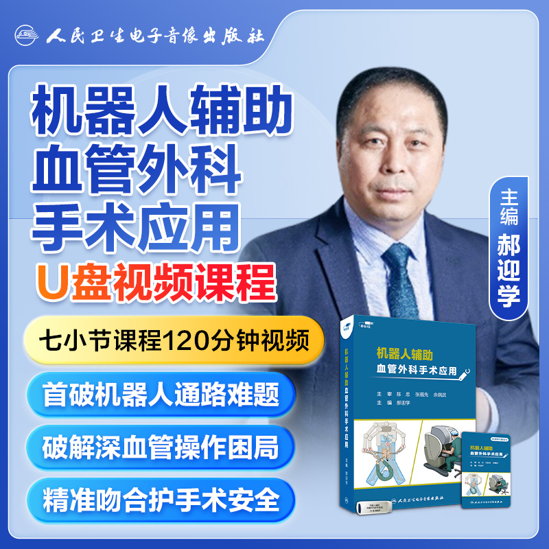 机器人辅助血管外科手术应用郝迎学陈忠张福先余佩武机械臂协同定位视频课医学书籍课程人民卫生电子音像出版社