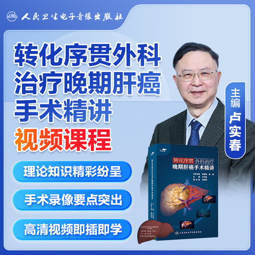 转化序贯外科治疗晚期肝癌手术