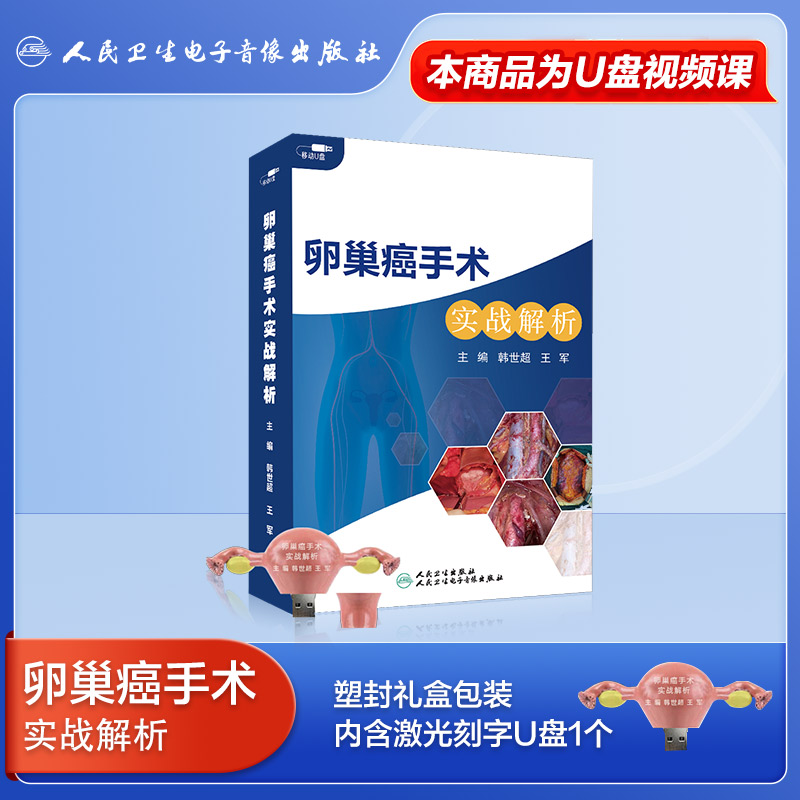 卵巢癌优盘人卫视频手术视频课