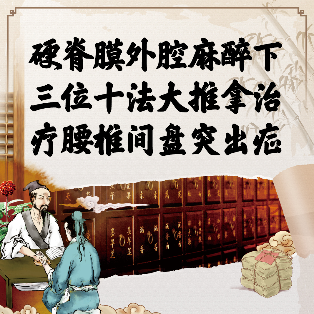 硬脊膜外腔麻醉下三位十法大推拿治疗腰椎间盘突出症曲崇正谢保忠