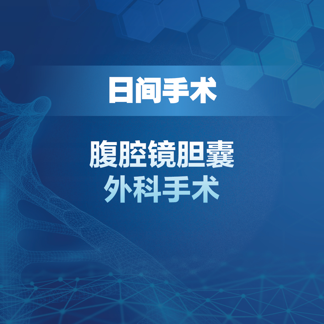 日间手术腹腔镜胆囊外科手术刘博人卫慕课