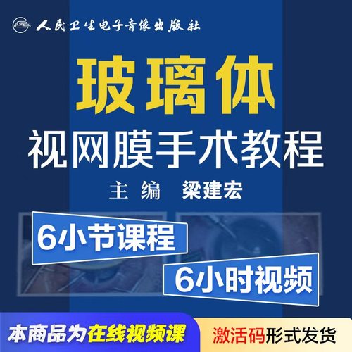 玻璃体视网膜手术教程梁建宏基本常见操作实景视频清晰紧扣临床