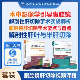 【套装】术中影像学引导腹腔镜解剖性肝切除手术实战解析王宏光腹腔镜肝切除手术要点与盲点解剖性肝叶与半肝切除魏永刚