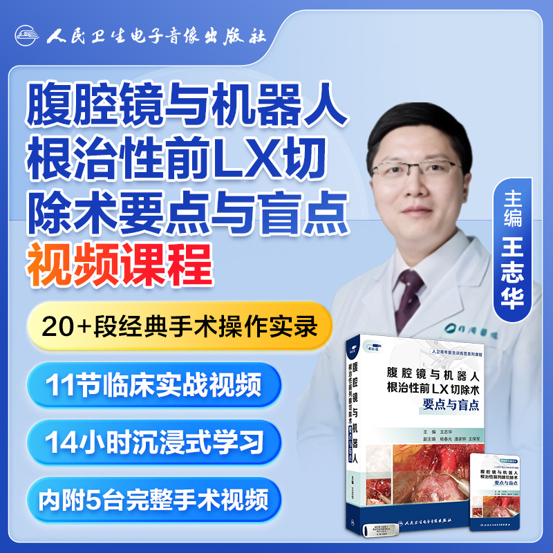 腹腔镜与机器人根治性前列腺切除